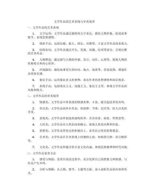 文学作品的艺术表现与审美境界