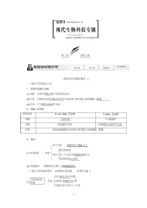 2014版高考生物一轮复习教学案：选修3(143页)