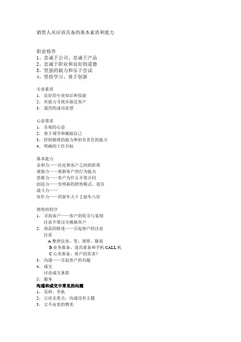 销售人员应该具备的基本素质和能力