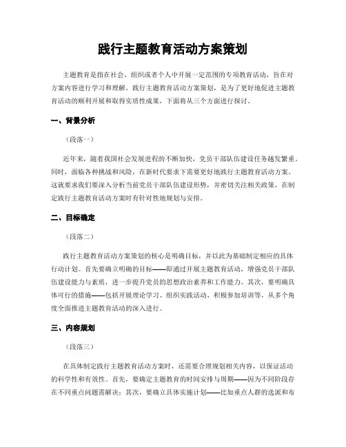 践行主题教育活动方案策划