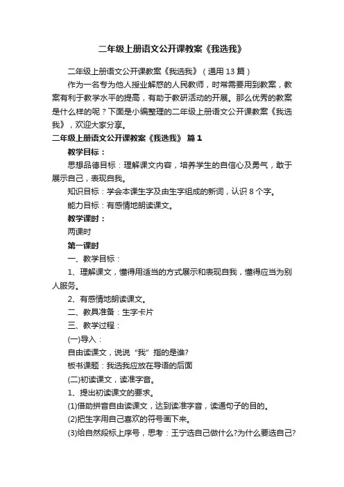 二年级上册语文公开课教案《我选我》