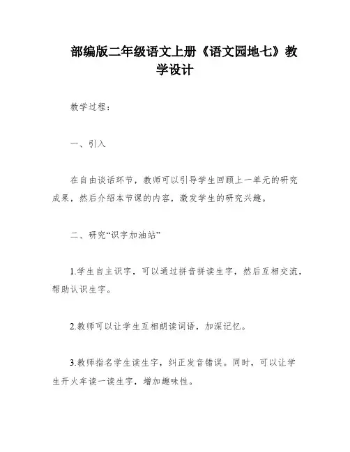 部编版二年级语文上册《语文园地七》教学设计