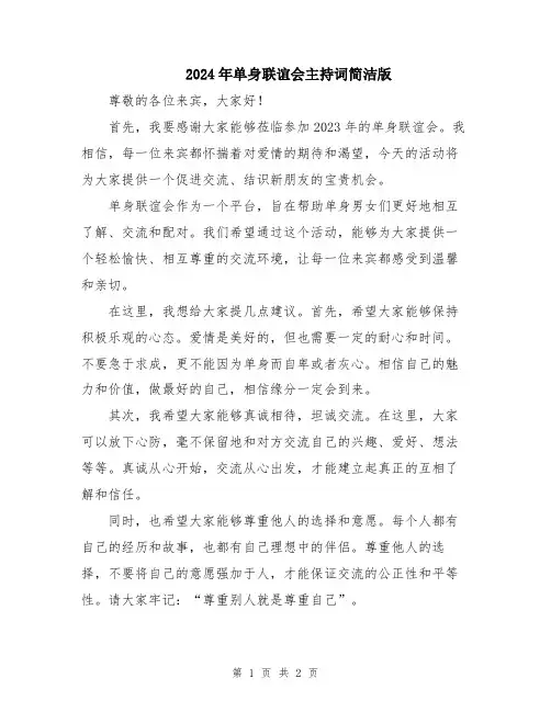 2024年单身联谊会主持词简洁版