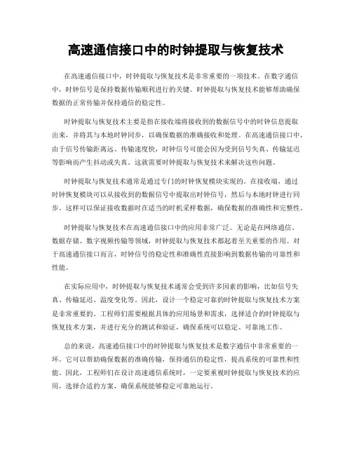 高速通信接口中的时钟提取与恢复技术
