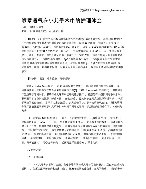喉罩通气在小儿手术中的护理体会