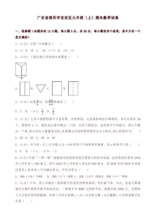 2019-2020年广东省深圳市宝安区九年级上册期末数学试卷含解析-优质版