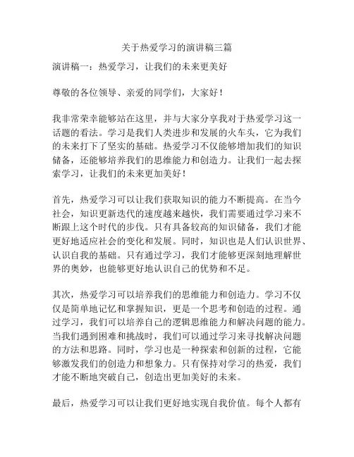 关于热爱学习的演讲稿三篇