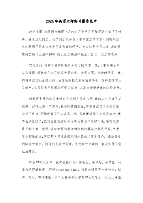 2024年英语老师实习报告范本(三篇)