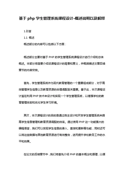 基于php学生管理系统课程设计-概述说明以及解释