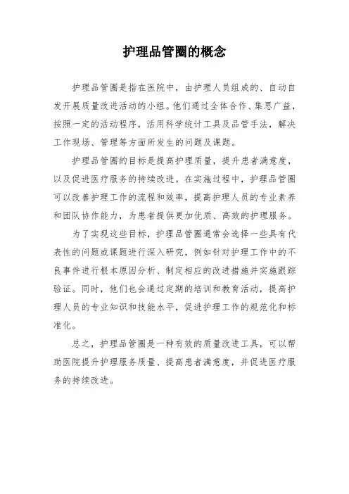 护理品管圈的概念