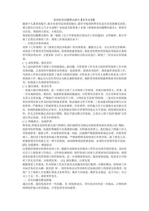 2023最新-保密检查问题整改报告【优秀5篇】