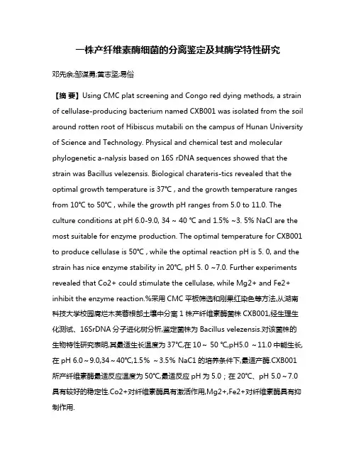 一株产纤维素酶细菌的分离鉴定及其酶学特性研究