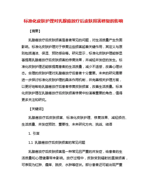 标准化皮肤护理对乳腺癌放疗后皮肤损害修复的影响