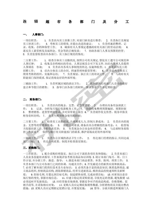 连锁超市部门职责