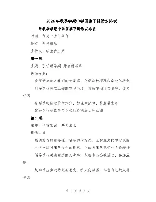 2024年秋季学期中学国旗下讲话安排表