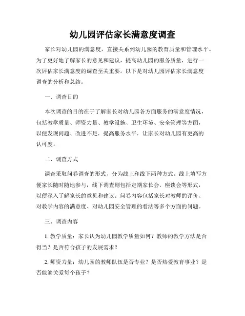 幼儿园评估家长满意度调查