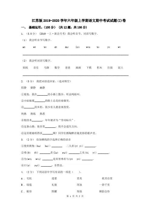 江苏版2019-2020学年六年级上学期语文期中考试试题(I)卷