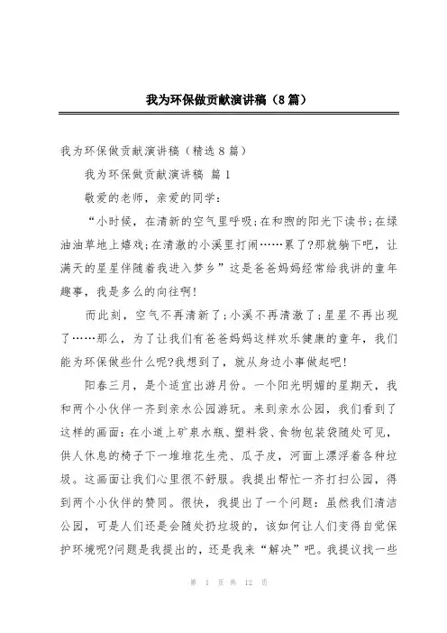 我为环保做贡献演讲稿(8篇)