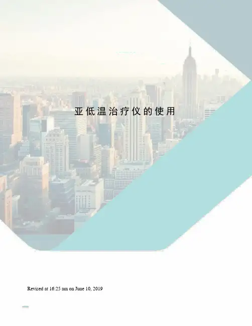 亚低温治疗仪的使用