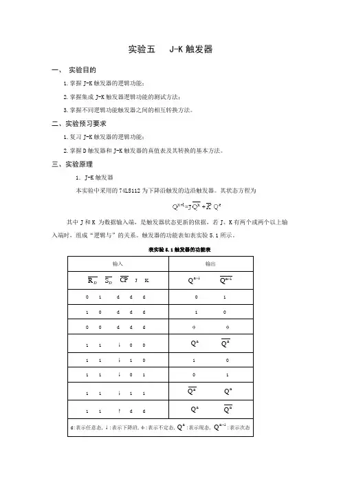 实验五   J-K触发器