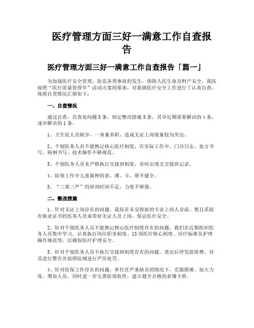 医疗管理方面三好一满意工作自查报告