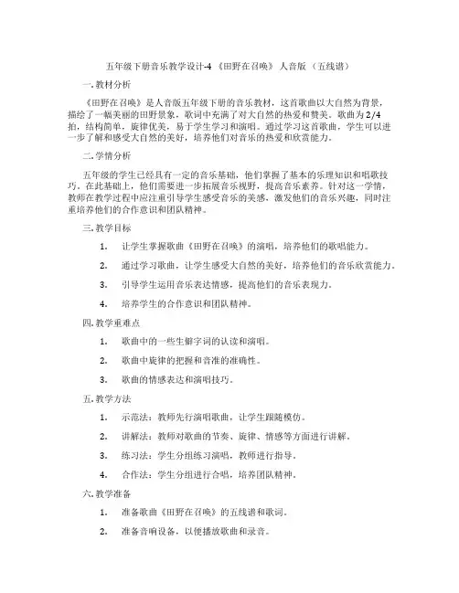五年级下册音乐教学设计-4《田野在召唤》人音版(五线谱)