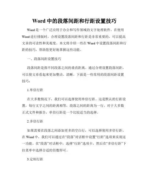 Word中的段落间距和行距设置技巧