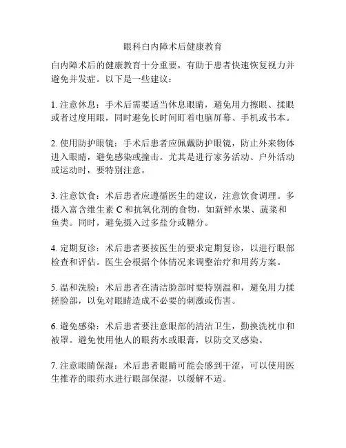眼科白内障术后健康教育