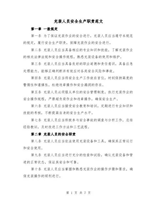 充装人员安全生产职责范文(4篇)