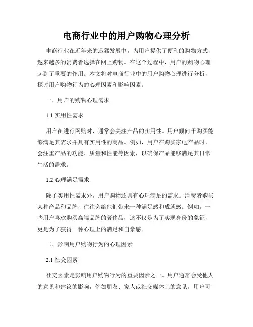 电商行业中的用户购物心理分析