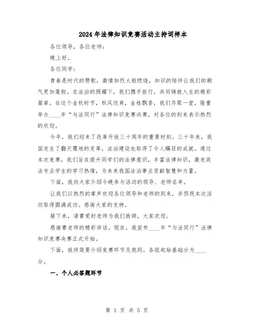 2024年法律知识竞赛活动主持词样本（3篇）