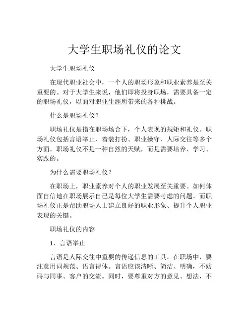 大学生职场礼仪的论文