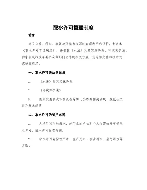 取水许可管理制度
