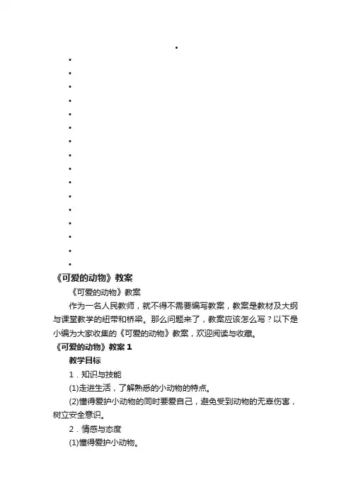 《可爱的动物》教案