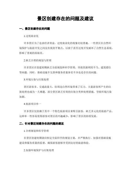 景区创建存在的问题及建议