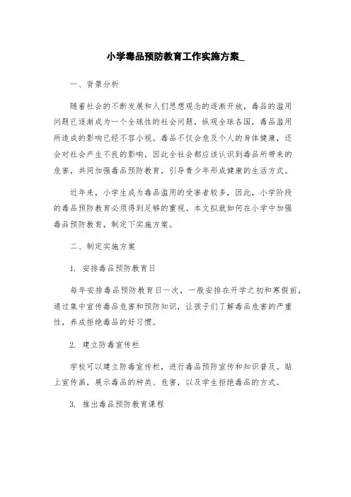 小学毒品预防教育工作实施方案_