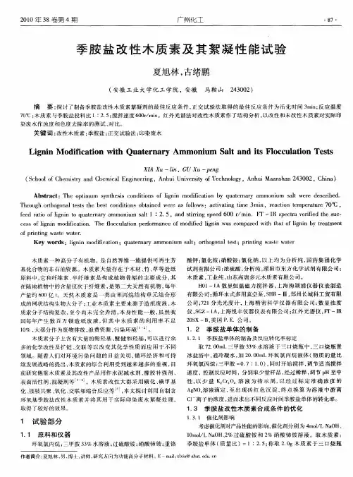 季胺盐改性木质素及其絮凝性能试验