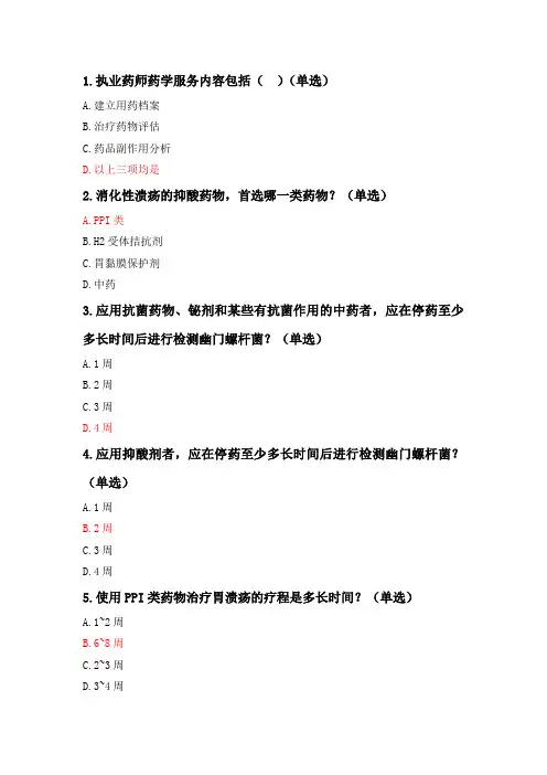 执业药师继续教育-消化性溃疡的药物治疗