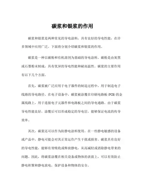 碳浆和银浆的作用