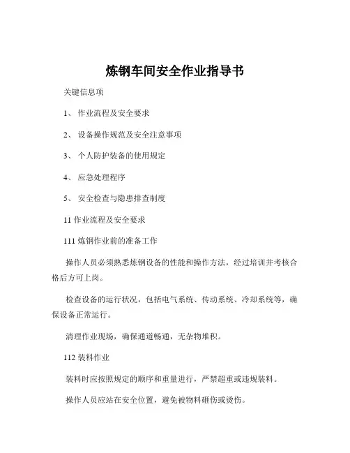 炼钢车间安全作业指导书