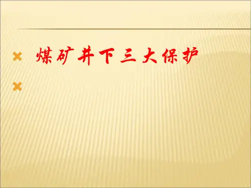 煤矿井下供电系统的三大保护全