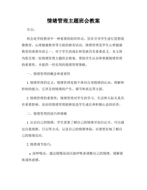 情绪管理主题班会教案