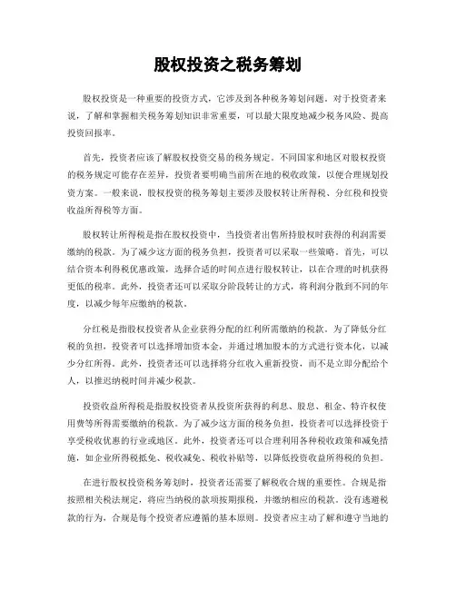 股权投资之税务筹划