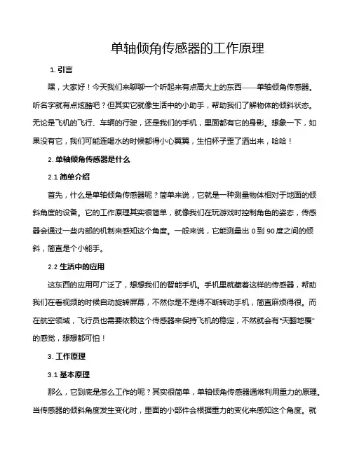 单轴倾角传感器的工作原理