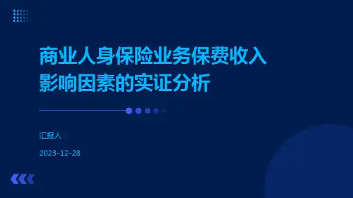 商业人身保险业务保费收入影响因素的实证分析