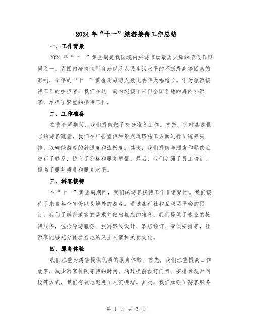 2024年“十一”旅游接待工作总结(2篇)