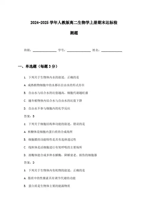 2024-2025学年人教版高二生物学上册期末达标检测题及答案
