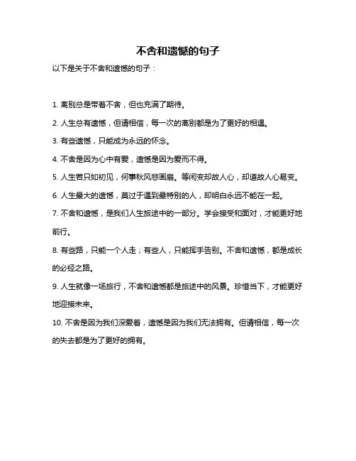 不舍和遗憾的句子