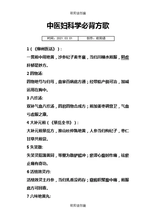 中医妇科学必背方歌之欧阳语创编