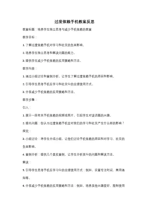 过度依赖手机教案反思